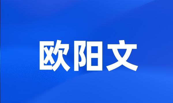 欧阳文