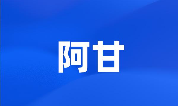 阿甘