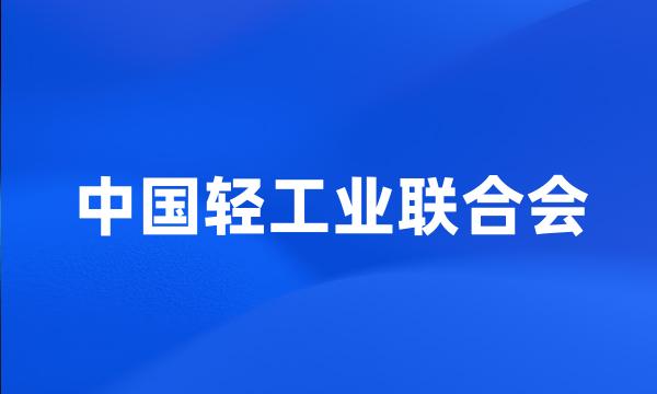 中国轻工业联合会