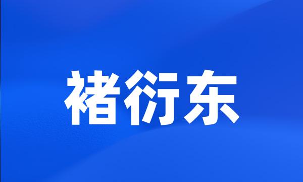 褚衍东