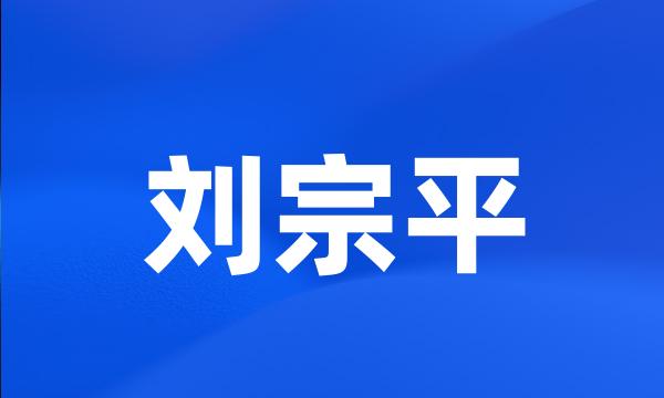 刘宗平