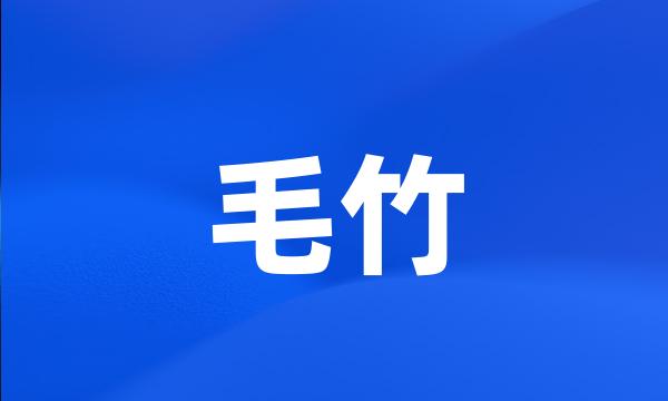 毛竹