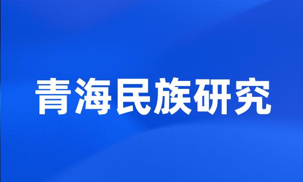 青海民族研究