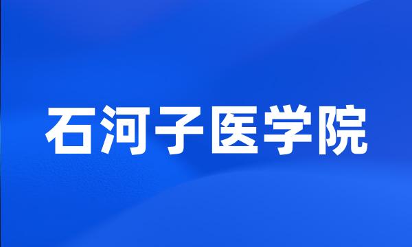 石河子医学院