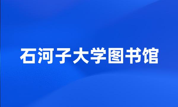 石河子大学图书馆