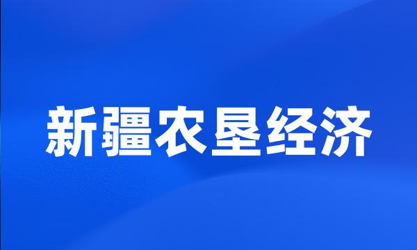 新疆农垦经济