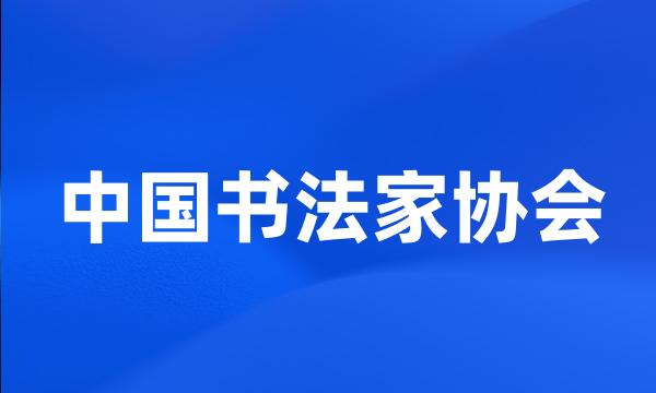 中国书法家协会