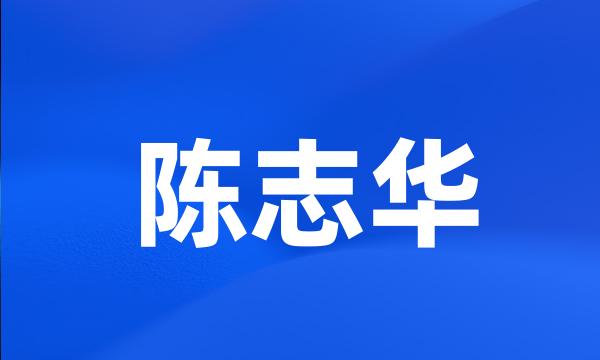 陈志华