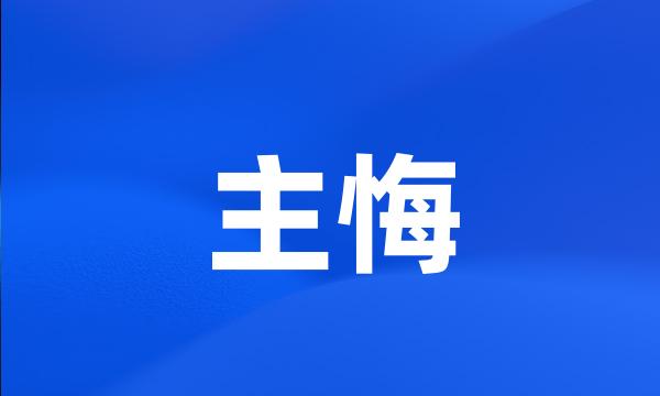 主悔