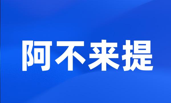 阿不来提