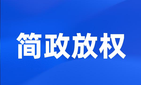 简政放权