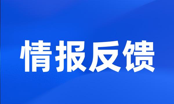 情报反馈