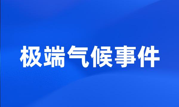 极端气候事件