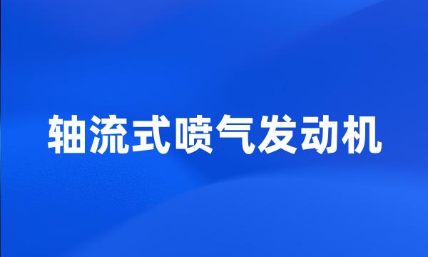 轴流式喷气发动机