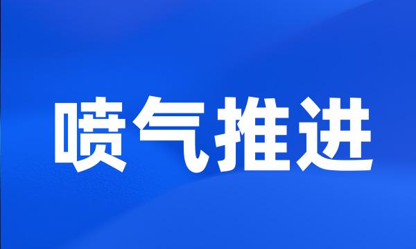 喷气推进