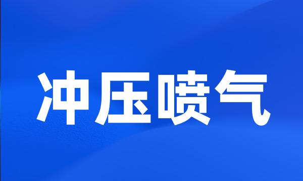 冲压喷气