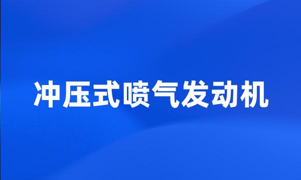 冲压式喷气发动机