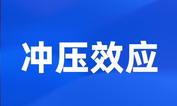 冲压效应