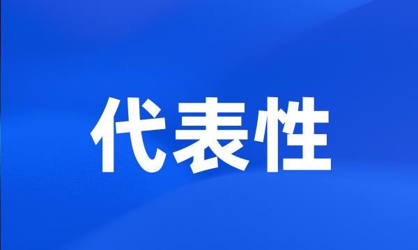 代表性