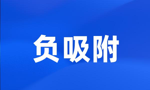 负吸附