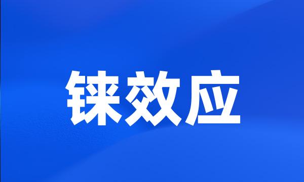 铼效应