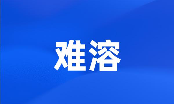 难溶