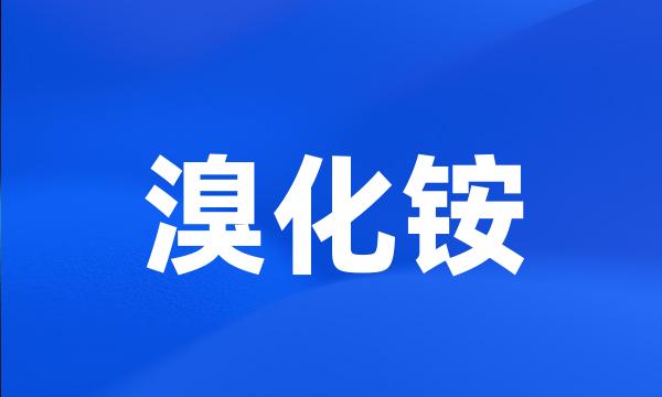 溴化铵