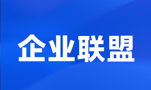 企业联盟