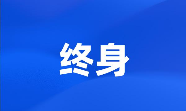 终身