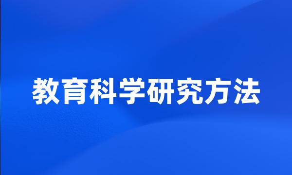 教育科学研究方法