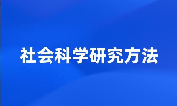 社会科学研究方法