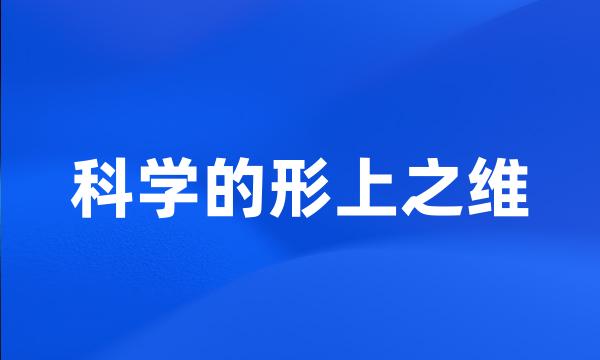 科学的形上之维