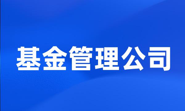 基金管理公司