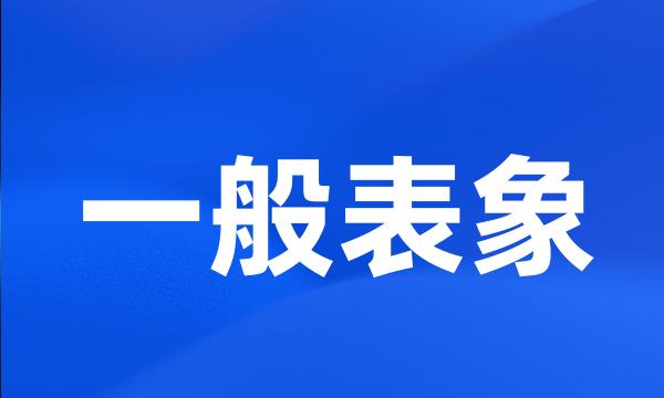 一般表象