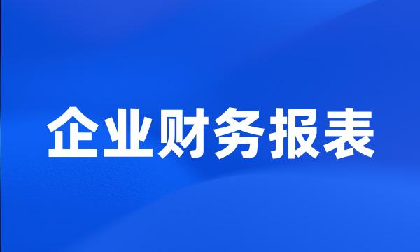 企业财务报表