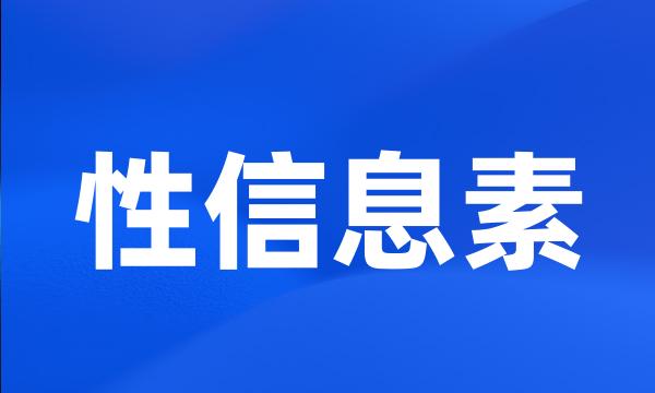 性信息素