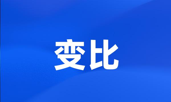 变比