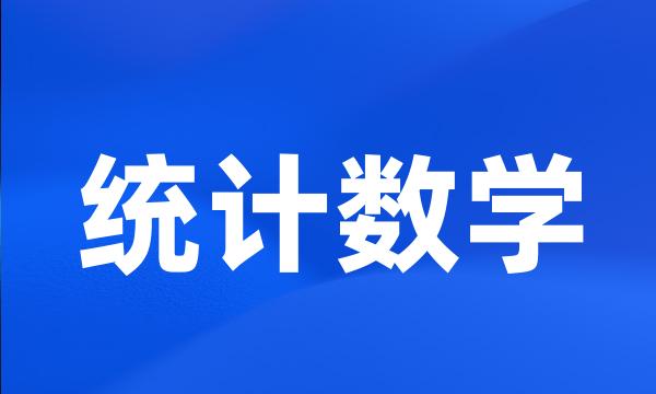 统计数学