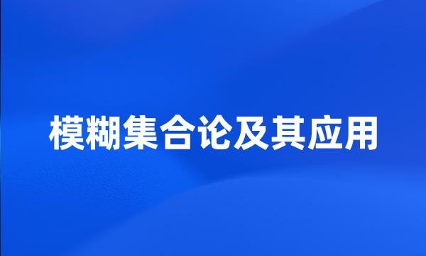 模糊集合论及其应用