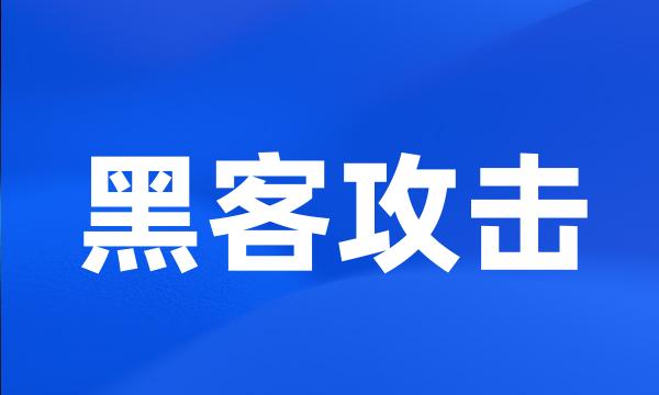 黑客攻击