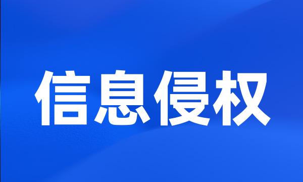 信息侵权