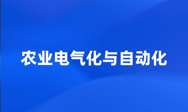 农业电气化与自动化