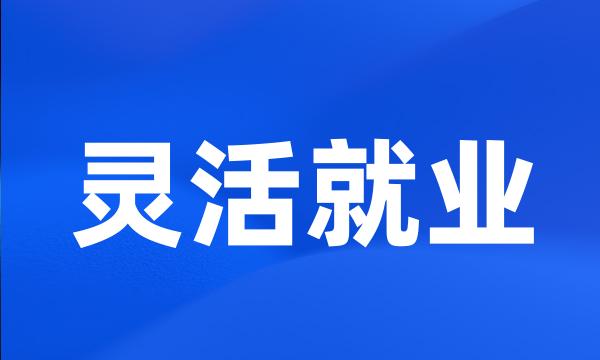 灵活就业