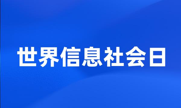 世界信息社会日