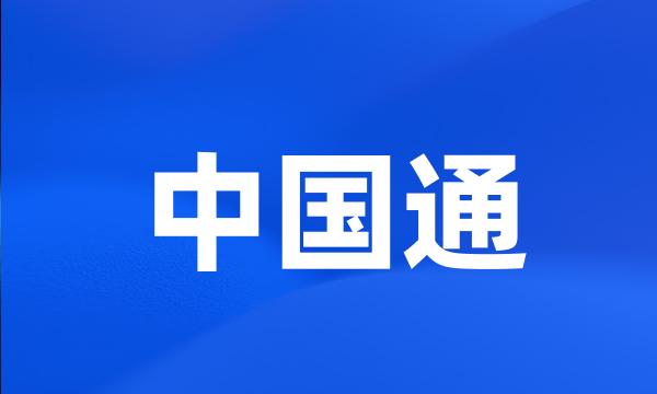 中国通