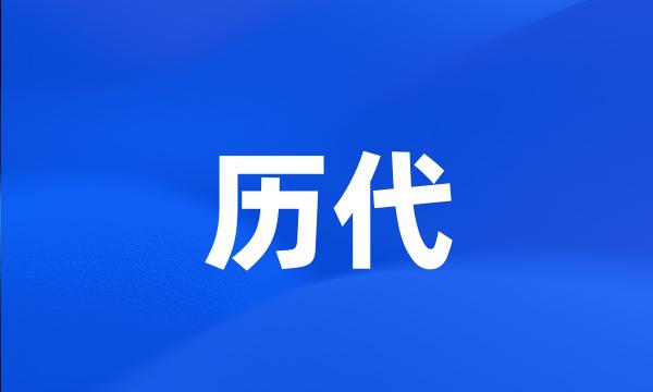 历代