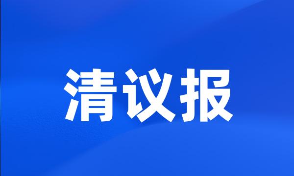 清议报