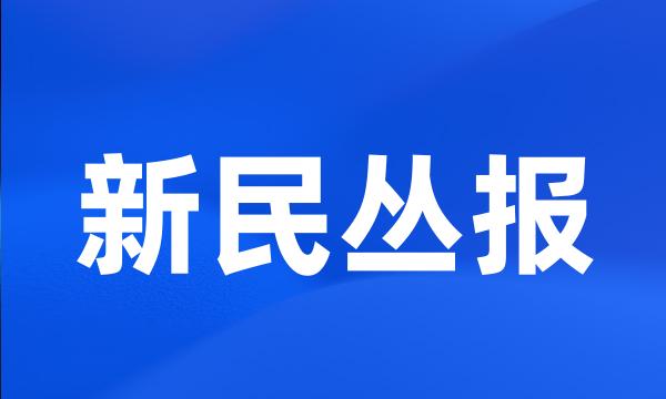 新民丛报