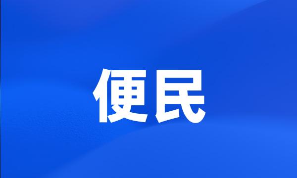 便民