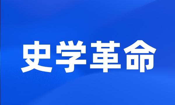 史学革命